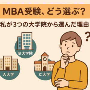 MBA受験、どう選ぶ？私が3つの大学院から選んだ理由