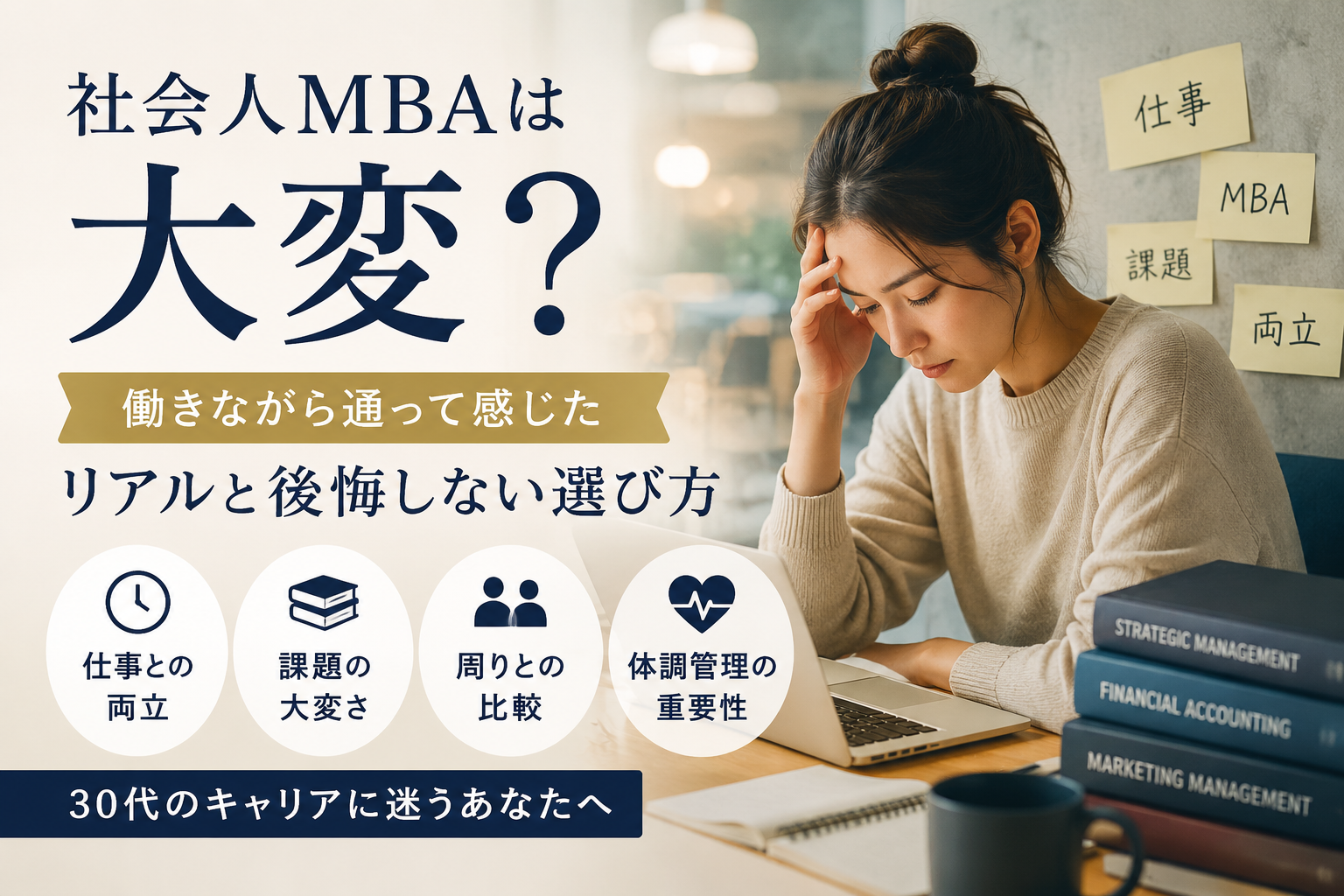 社会人MBAって大変？