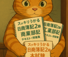 簿記2級の勉強方法 ― 独学で使った教材と学習スタイル
