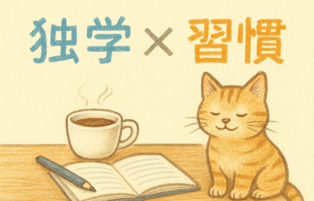 独学×習慣＋自分への労い