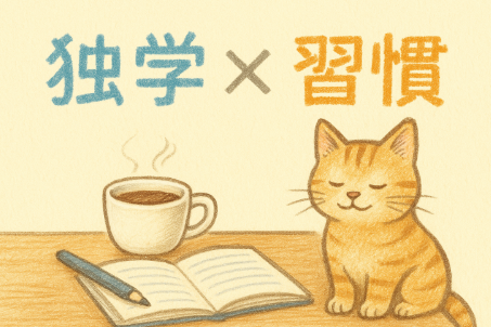 独学×習慣＋自分への労い