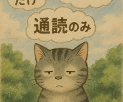 私の独学失敗談 ― 資格勉強でやってはいけない勉強方法