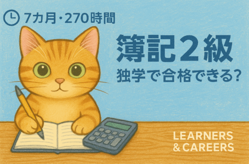 簿記２級の勉強時間。社会人でも合格できる。