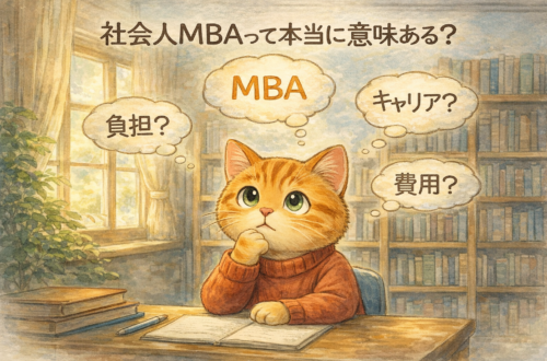 社会人MBAって大変なの？