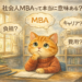 社会人MBAって大変なの？