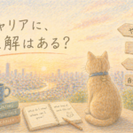 キャリアは自分で思ったように築くことはできるのかな？