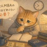 社会人MBAってきつい？本当に意味ないのかな？