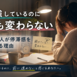 勉強しているのに何も変わらない？社会人の停滞感。