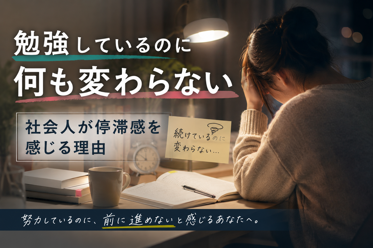 勉強しているのに何も変わらない？社会人の停滞感。