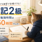 社会人に必要な簿記2級合格までの所要時間