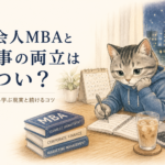 社会人MBAは気合や根性ではなく、仕組みで乗り切る。