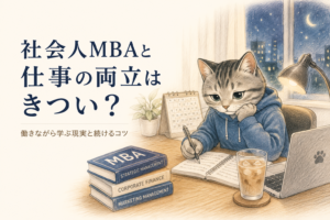 社会人MBAは気合や根性ではなく、仕組みで乗り切る。